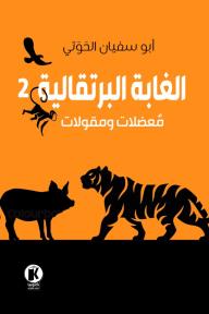 الغابة البرتقالية 2: معضلات ومقولات - أبو سفيان الحوتي
