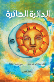 الدائرة الحائرة