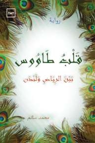 قلب طاووس: بين الرياض ولندن