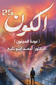 الكون 25: عودة المجنون