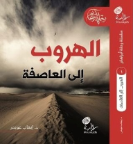 الهروب إلى العاصفة (رحلة أبراهام #1) - إيهاب عويص
