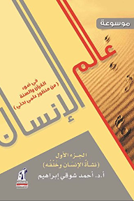 موسوعة عالم الإنسان في ضوء القرآن والسنة من منظور بحثي علمي: الجزء الأول