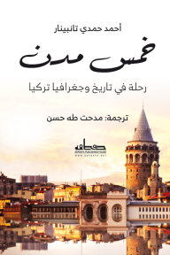 خمس مدن - رحلة في تاريخ وجغرافيا تركيا - أحمد حمدي تانبينار, مدحت طه حسين