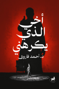 أخي الذي يكرهني