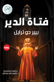 فتاة الدير