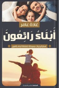 أبناء رائعون