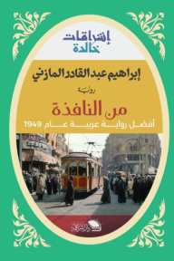 من النافذة