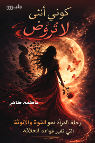 كوني أنثى لا تروض