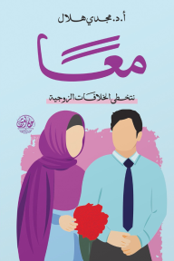 معاً نتخطى الخلافات الزوجية