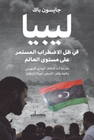 ليبيا: في ظل الاضطراب المستمر على مستوى العالم