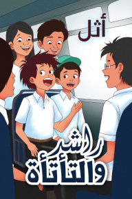 راشد والتأتأة