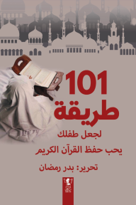 101 طريقة لجعل طفلك يحب حفظ القرآن الكريم