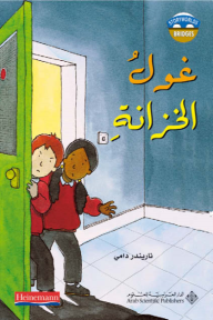 غول الخزانة