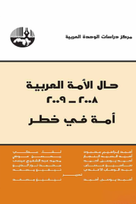 حال الأمة العربية 2008-2009: أمة في خطر - مجموعة من الباحثين