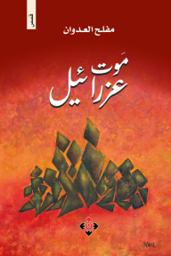 موت عزرائيل