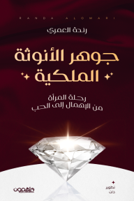 جوهر الأنوثة الملكية: رحلة المرأة من الإهمال إلى الحب