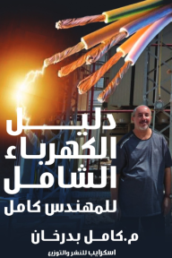 دليل الكهرباء الشامل للمهندس كامل