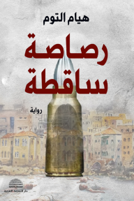 رصاصة ساقطة