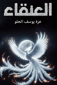 العنقاء