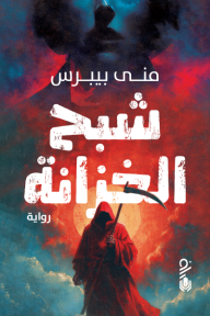 شبح الخزانة