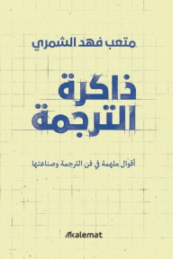 ذاكرة الترجمة : أقوال ملهمة في فن الترجمة وصناعتها