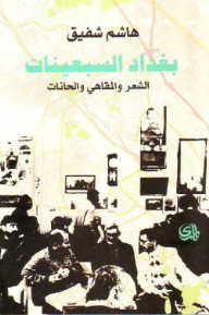 بغداد السبعينات: الشعر والمقاهي والحانات - هاشم شفيق