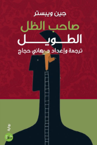 صاحب الظل الطويل