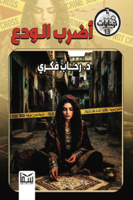 أضرب الودع : سلسلة جنايات - العدد الثالث عشر