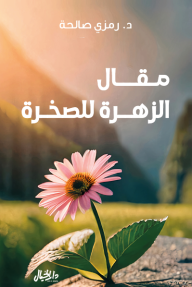 مقال الزهرة للصخرة