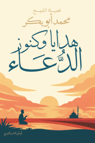 هدايا وكنوز الدعاء