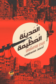 الدينة العظيمة