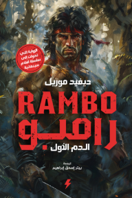 رامبو : الدم الأول | Rambo