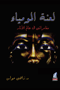 لعنة المومياء: مغامراتي في عالم الآثار