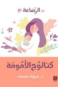 كتالوج الأمومة - الرضاعة