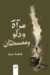 مرآة ودلو وممسحتان