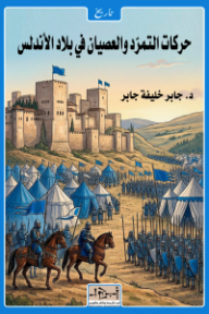 حركات التمرد والعصيان في بلاد الأندلس