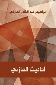 أحاديث المازني