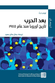 بعد الحرب: تاريخ أوروبا منذ عام 1945