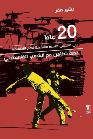 20 عاما على تأسيس اللجنة الشعبية لدعم الانتفاضة - قصة تضامن مع الشعب الفلسطيني