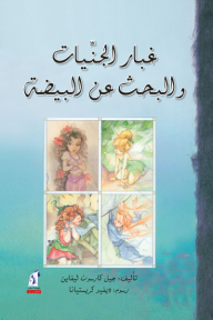 ‎⁨غبار الجنيات والبحث عن البيضة⁩