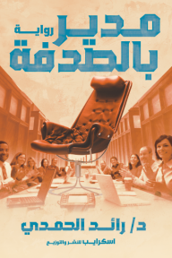 مدير بالصدفة