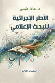 الأطر الإجرائية للبحث الإعلامي: الكتاب الثالث