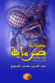 حكاية صرماية : العرب وثقافة الحذاء - عبد العزيز حسين الصويغ