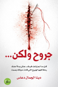 جروح ولكن