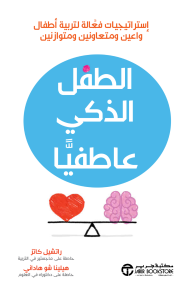 الطفل الذكي عاطفياً | ‎The Emotionally Intelligent Child