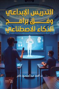 التدريس الإبداعي وفق برامج الذكاء الاصطناعي