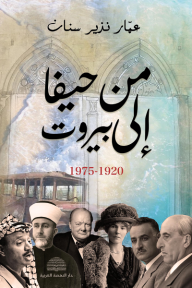 من حيفا إلى بيروت 1920-1975