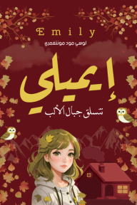 إيميلي: تتسلق جبال الألب - لوسي مود مونتغمري, جينا الملا