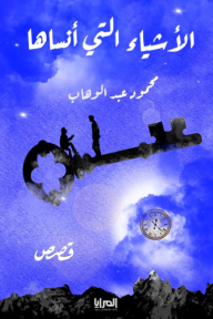 ذاكرة مثقوبة!
