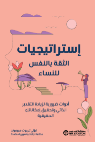 إستراتيجيات الثقة بالنفس  للنساء : أدوات ضرورية لزيادة التقدير الذاتي وتحقيق إمكاناتك الحقيقية | Self-Confidence Strategies for Women